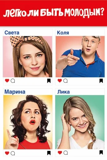 Легко ли быть молодым? (2015)